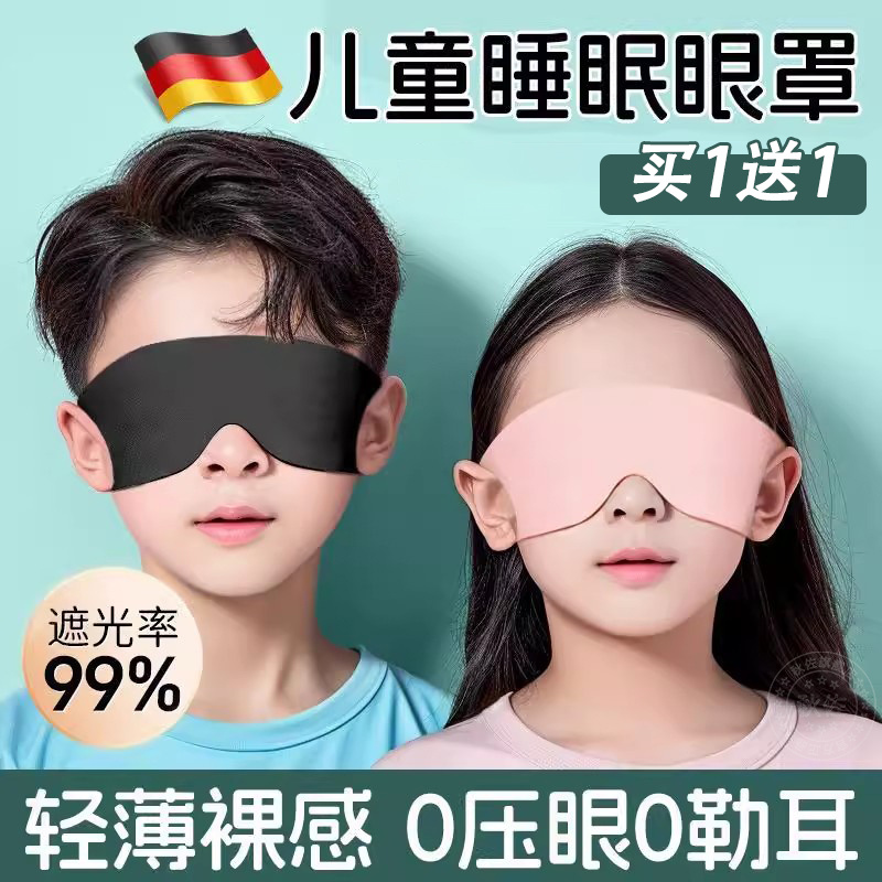 德国眼罩儿童专用冰丝睡眠遮光学生睡觉缓解眼疲劳挂耳男女孩午睡