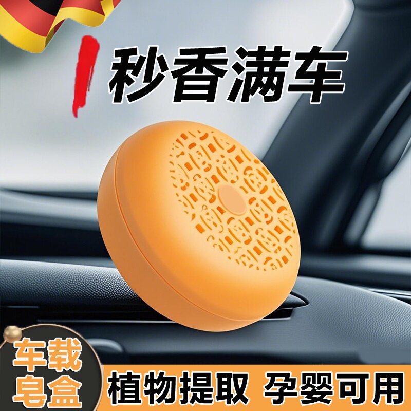 2025车载香薰母婴可用车载肥皂盒汽车香膏去除异味缓解头晕散味盒