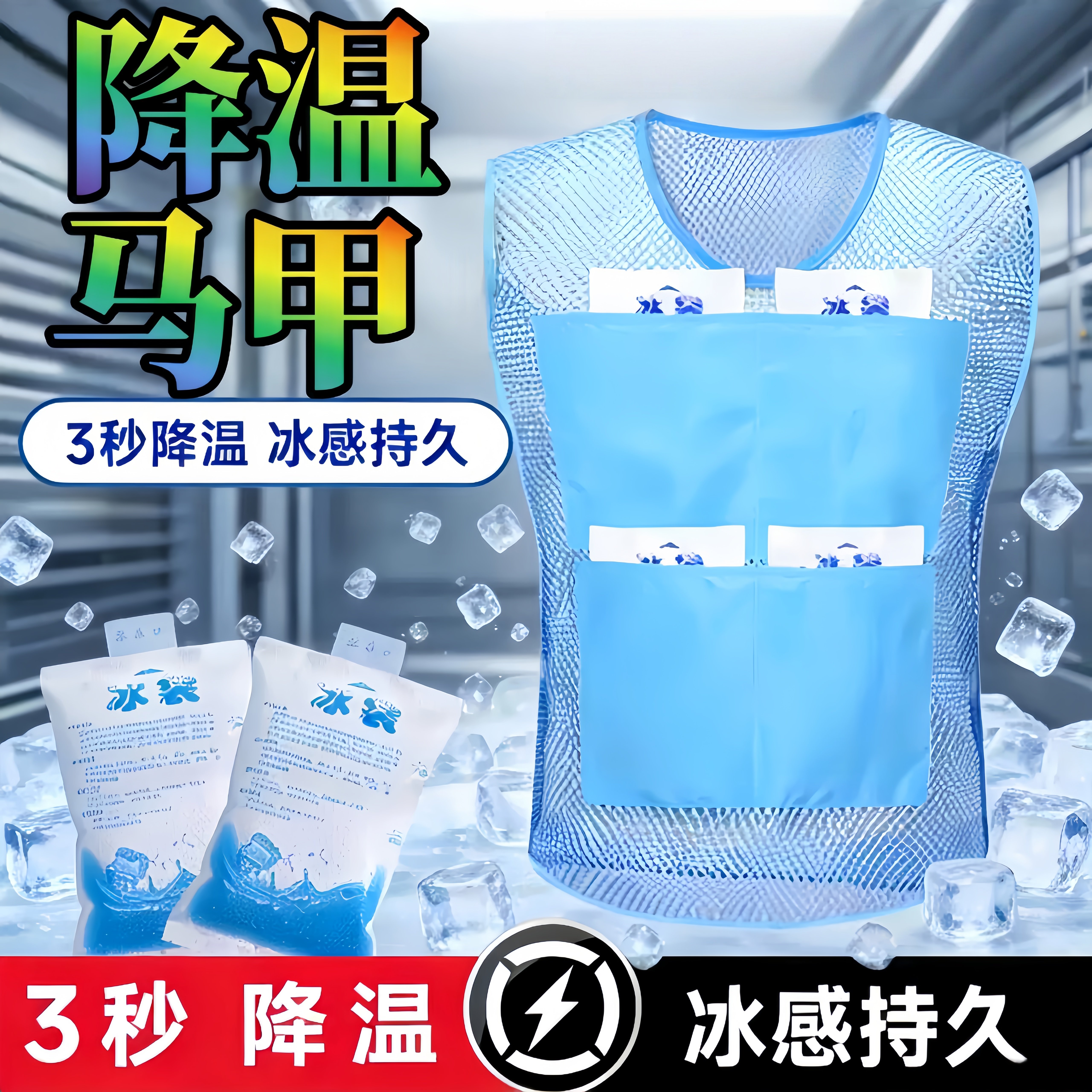 降温马甲冰袋制冷背心空调衣服随身冰高温透气冰块工作服防暑夏季