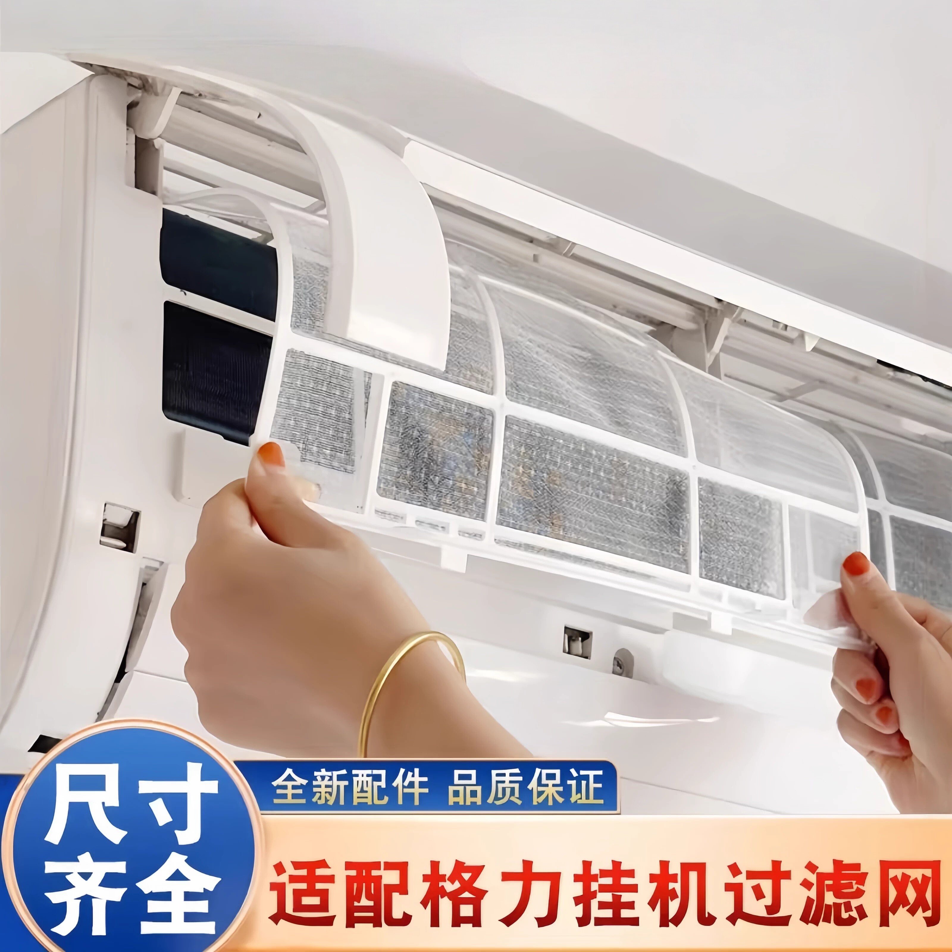 适用壁挂式空调过滤网配件大全1.5P室内机通用隔防尘网过滤网家用