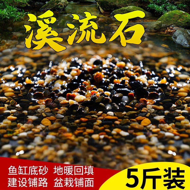 天然溪流石鱼缸底砂造景沙石摆件铺底生态乌龟缸石火山石专用石头