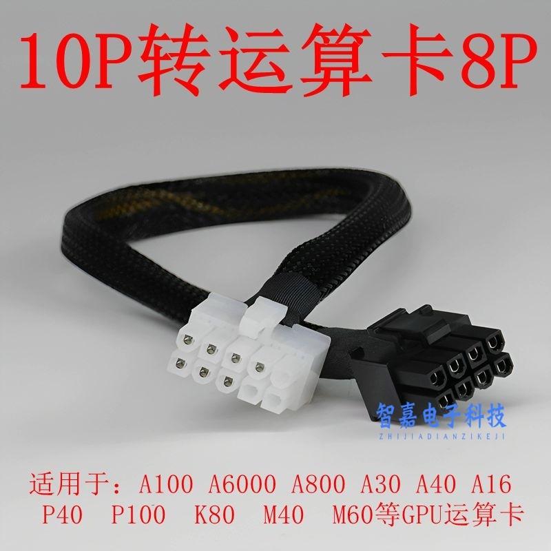 惠普HP DL380 388 Gen8 G9服务器显卡电源线10P转8p显卡GPU供电线