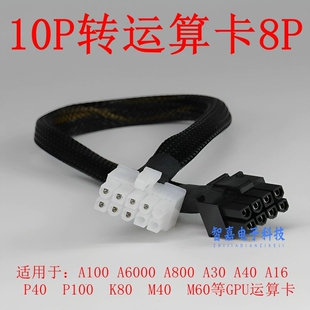 惠普HP DL380 388 Gen8 G9服务器显卡电源线10P转8p显卡GPU供电线