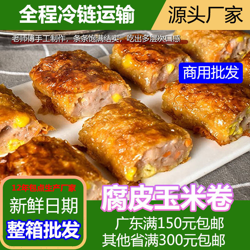 腐皮玉米肉卷广式早茶点心早餐美食蒸品懒人早餐加热即食商用批发