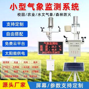 室外小型气象站雨量自动监测站农业生态环境温湿度风速光照检测仪