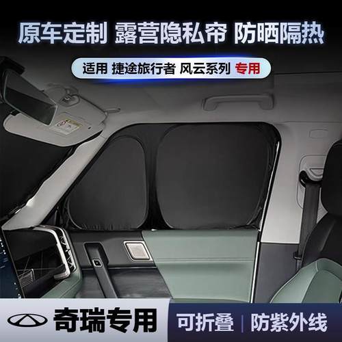 捷途旅行者/山海T2风云T9/A8专用遮阳挡板侧窗全车车窗隐私帘窗帘