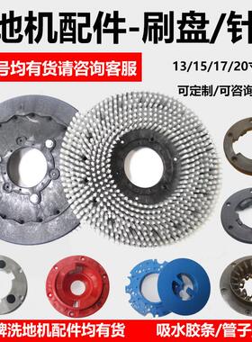 洗地机刷盘坦能T3E/力奇531/洁驰A3/530克力威XD18W拖地机毛刷子