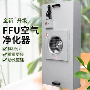 ffu空气净化器高效过滤器工业无尘车间风机过滤洁净棚 百级层流罩