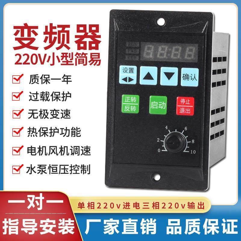 简易变频器单相220V输出380V三相电机风机小型变频调速器400W750W