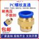 铜 气动快速接头直通气管塑料快插螺纹PC4