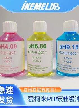 ikeme爱柯米ph酸度计标准缓冲液4.00/6.86/9.68高精度校准标定液