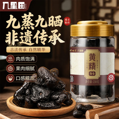 几里田九制黄精即食正品250g/罐