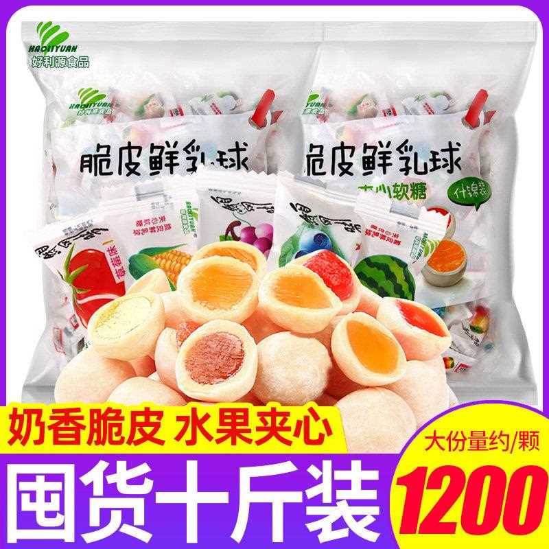 新疆包邮好利源鲜乳球软糖奶糖水果糖万圣节儿童糖果夹心糖果结婚