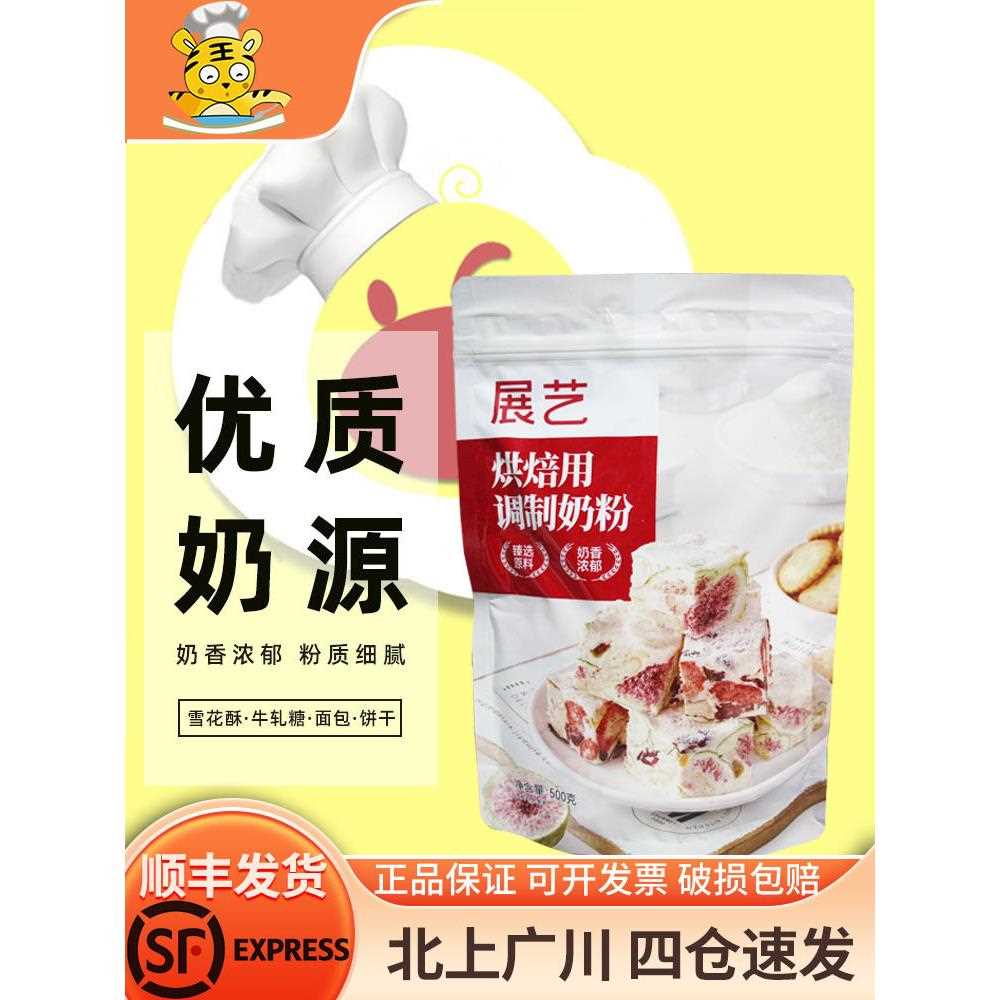 新疆包邮展艺烘焙用调制奶粉500g家用家庭装小包装袋装雪花酥牛轧