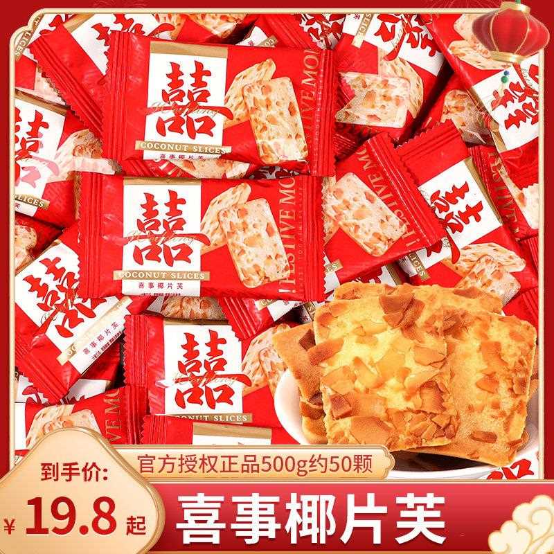 新疆包邮喜事椰片芙饼干 干散装结婚喜糖伴手礼招待满月乔迁专用