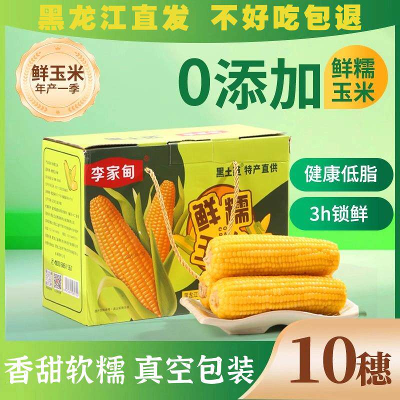 东北糯玉米真空包装即食苞米甜黄玉米粒代早餐黏玉米新鲜齐齐哈尔