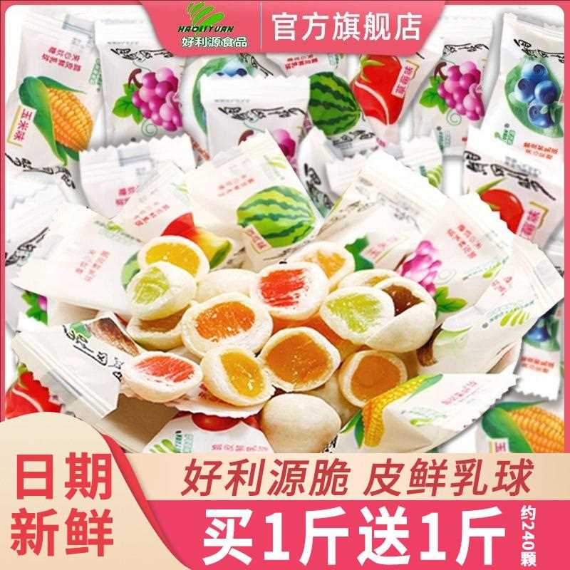 新疆包邮好利源脆皮软糖鲜乳球500g散装喜糖混装水果味软糖夹心年