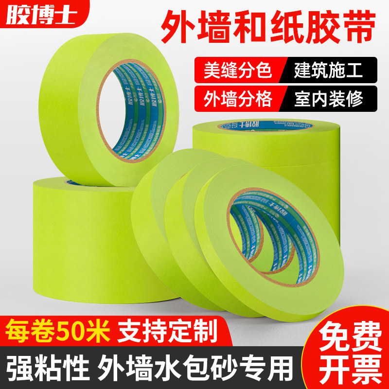 和纸胶带水包砂外墙专用水包水墙面无痕不留胶高粘性分色线贴条分格美文纸批发瓷砖喷漆装修分割线美纹纸胶带