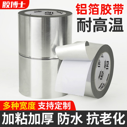 铝箔胶带加厚锡纸胶布耐高温玻纤