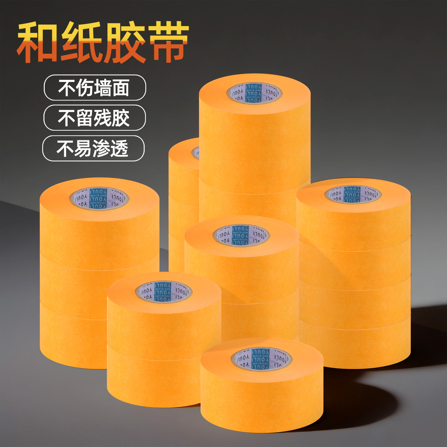 美纹纸胶带黄色和纸油漆高粘装修墙面贴边无痕专用7388美术生外墙真石漆分色美文不留胶整箱批发美缝和纸胶带