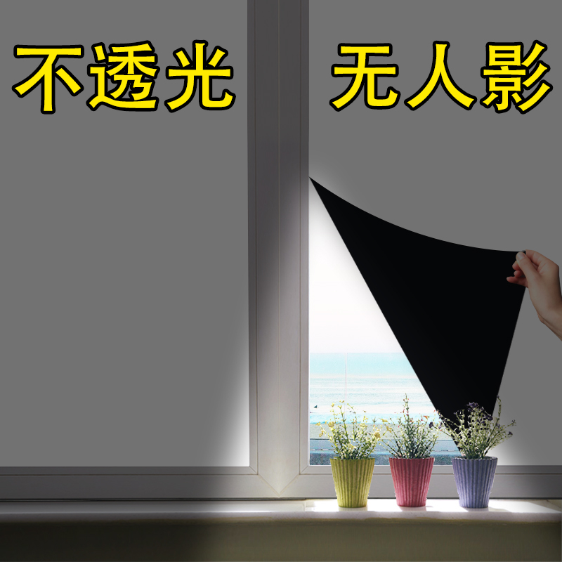 全遮光玻璃贴纸防晒隔热窗户防走光防窥视不透光不透明神器门贴膜