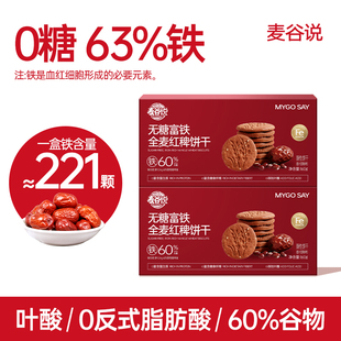 【富铁饼干】麦谷说全麦饼干红稗粗粮代餐孕妇解馋零食无糖精饼干