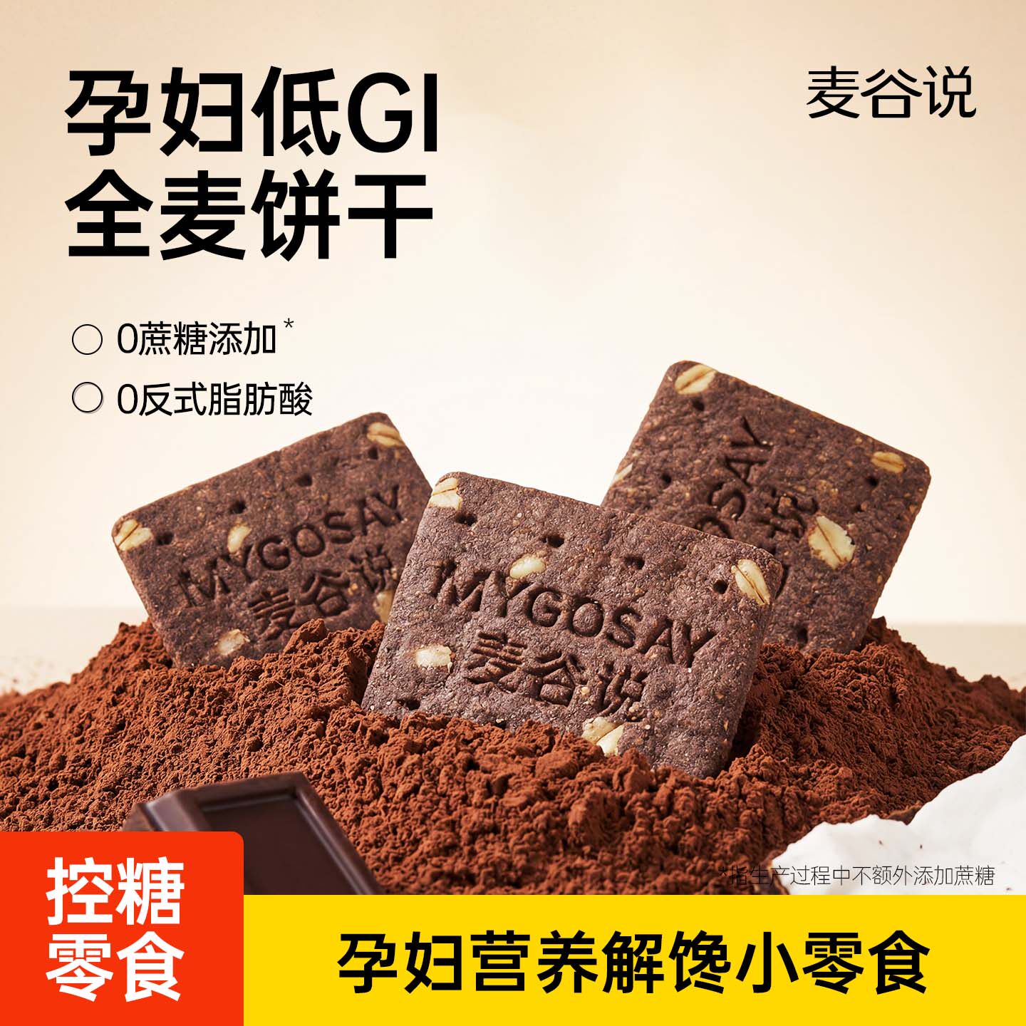 麦谷说黑巧可可低GI粗粮饼干