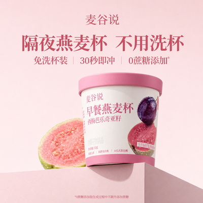 麦谷说隔夜燕麦杯西梅芭乐奇亚籽