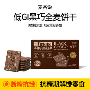 【低GI饼干】麦谷说黑巧可可燕麦全麦高纤饼干代餐孕妇解馋零食