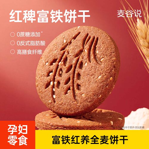 【配料干净】麦谷说红稗富铁饼干