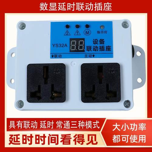 智能数显延时大功率主副设备联动插座锯吸尘器开 槽机水泵连动插