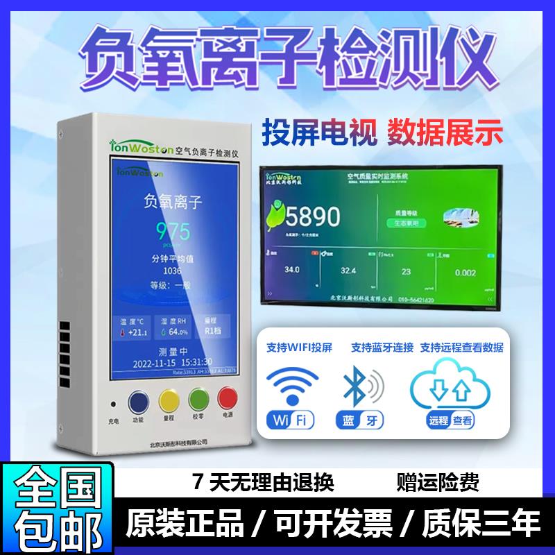 沃斯彤负氧离子检测仪WST-1680/2600带投屏甲醛粉尘温湿度CO2测量