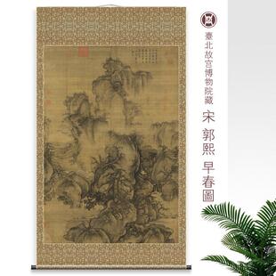 郭熙早春图 新中式玄关书房挂画 山水画卷轴名画覆制品彷古装饰画