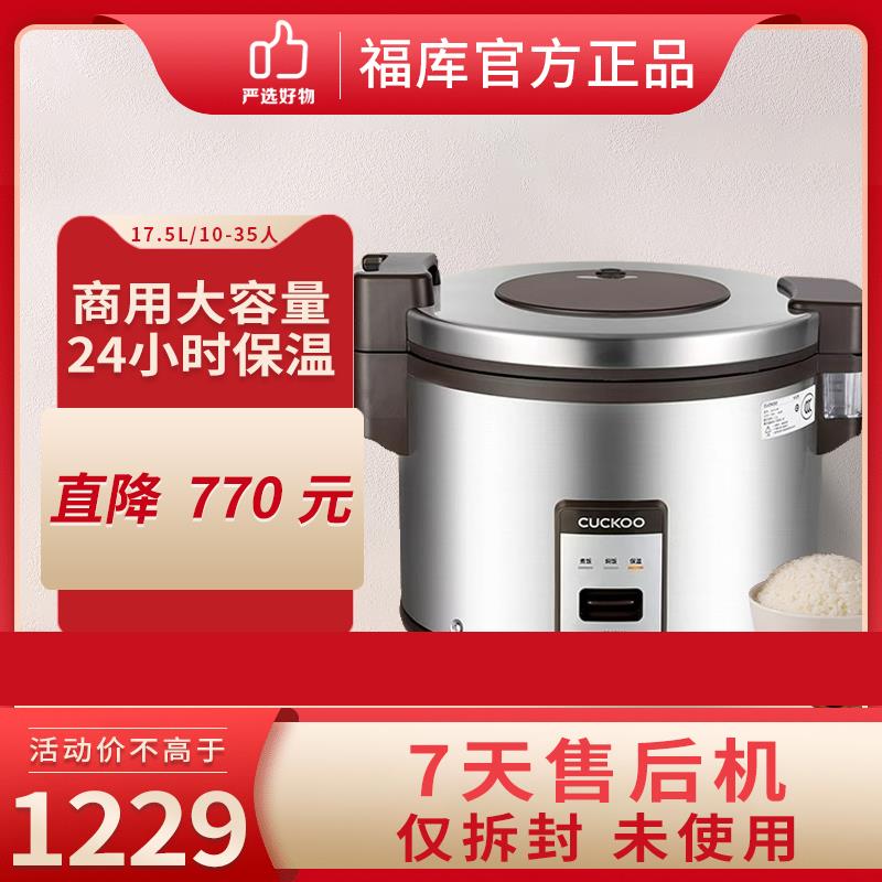 CUCKOO/福库 CR-3510R商用大容量电饭煲17.5升35人食堂保温电饭锅