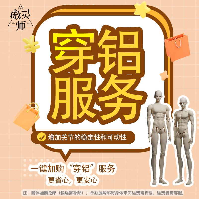 傲灵师 BJD穿铝加购服务 70/75CM素体裸娃叔体