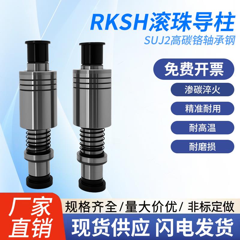 RKSH钰铁滚珠导柱滑动导柱导套弹簧冲针精密模具配件20/25/28/32