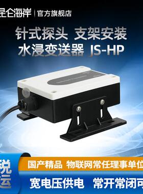 昆仑 海岸针式监视器积水报警水浸变送器感测器市政安防监测JS-HP