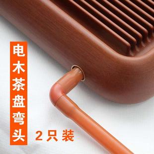电木茶盘转接头配件茶具出水管排水导水管90度弯头茶台通用连接头