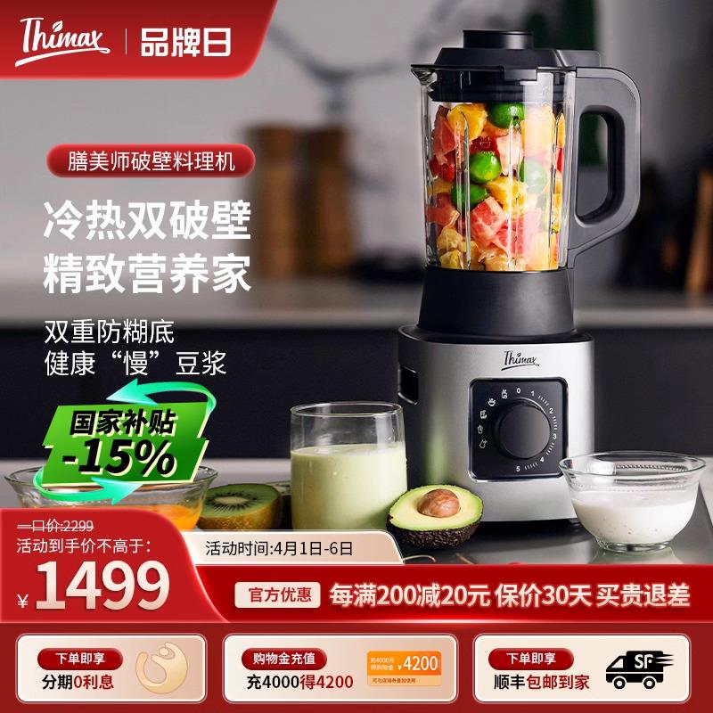 Thimax膳美师破壁机料理机商用全自动多功能养生榨汁搅拌机