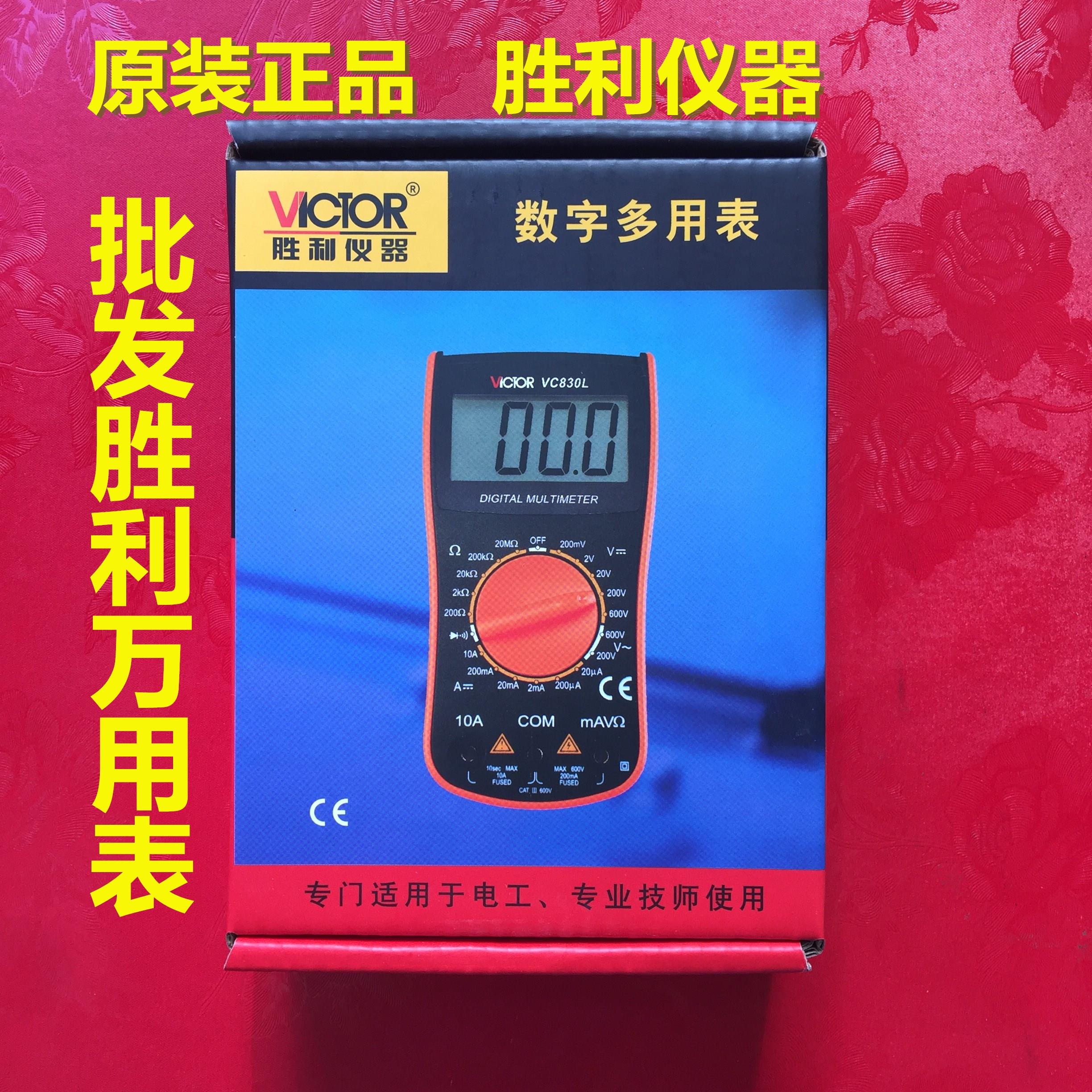 包邮原装胜利数字万用表VC830L 胜利仪器 高精度量电压电流电阻