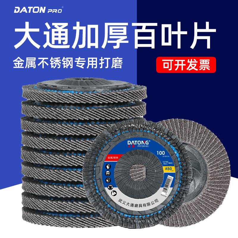 大通百叶片100型角磨机抛光片百叶轮角磨片不锈钢打磨片砂布轮