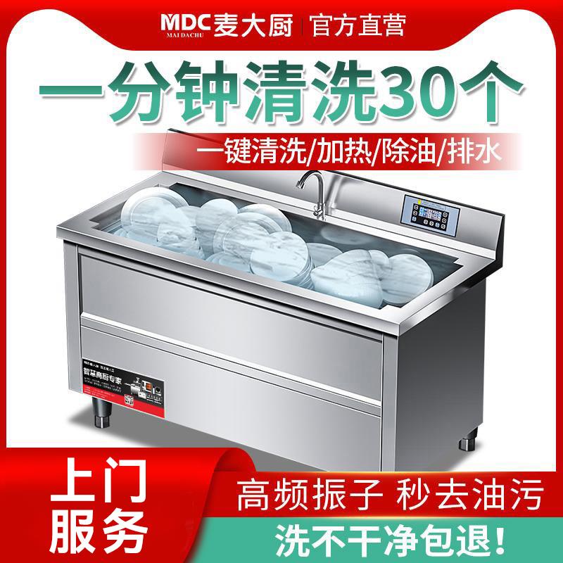 麦大厨超声波洗碗机商用火锅饭店洗菜食堂酒店大小型餐厅用刷碗机