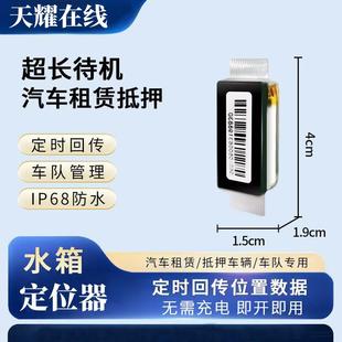 定位仪 天耀在线4G水箱定位器汽车定位防水超长待机无线防盗免安装