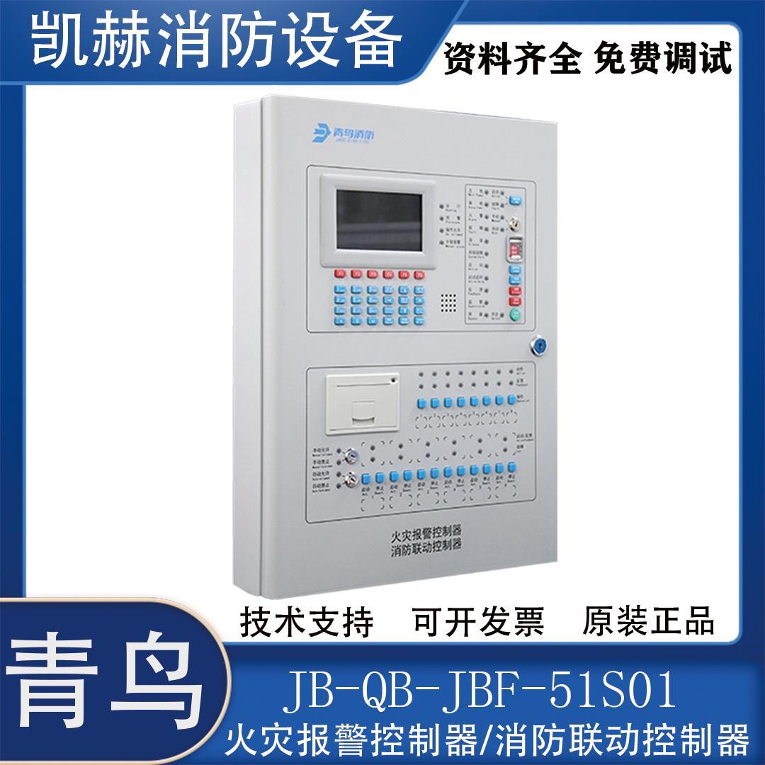 北大青鸟消防报警主机JB-QB-JBF-51S01/51S02消防火灾报警控制器