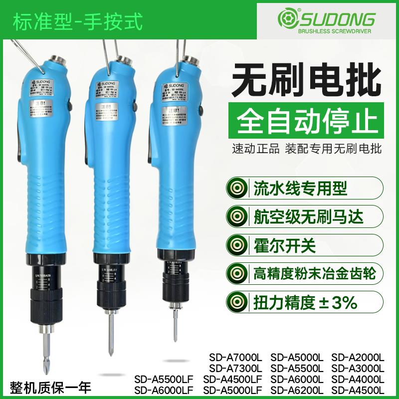 速动全自动无刷电批SD-A5500L扭力可调电动螺丝刀高精度起子改锥