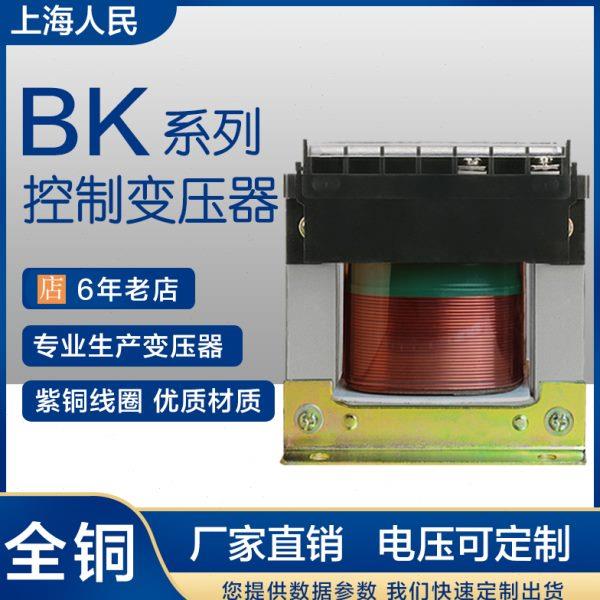 上海人民机床控制变压器BK-200VA380V220V变36V24V12V订质保全铜