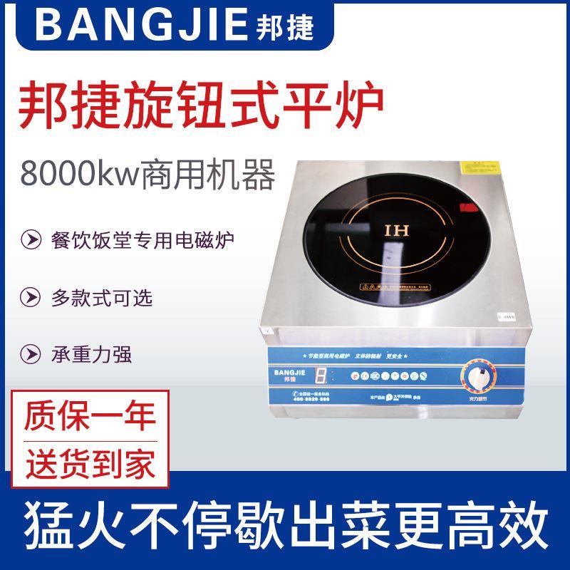 邦捷商用电磁炉8000旋钮式平炉餐厅食堂家庭矮汤炉多功能大功率
