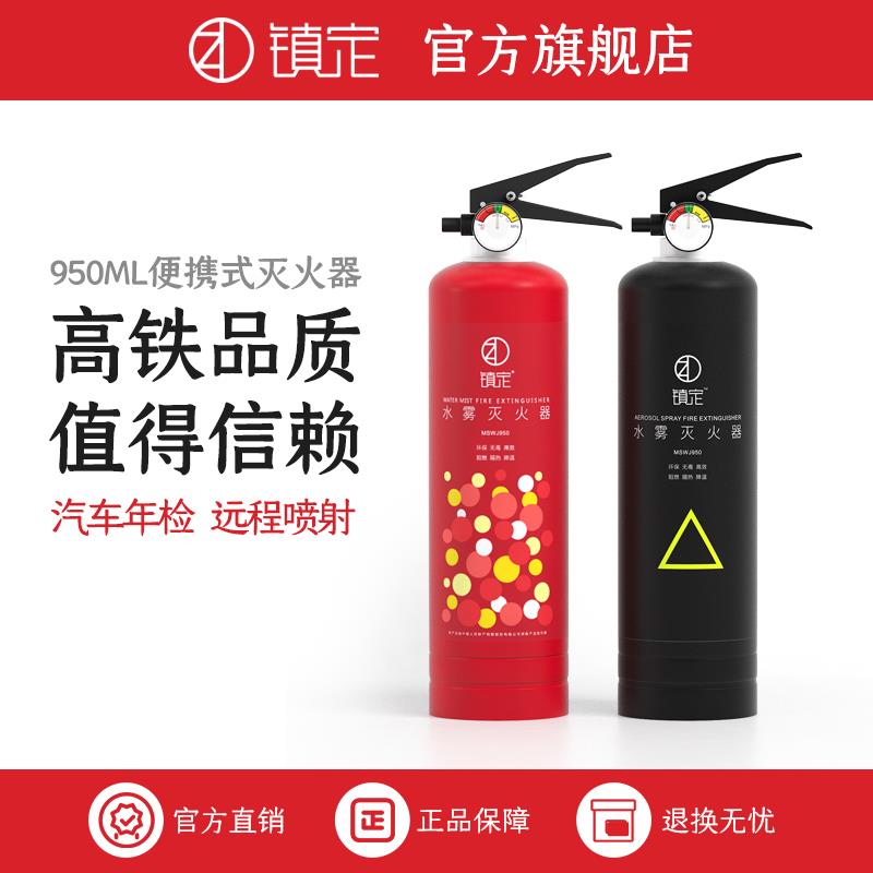 镇定车载灭火器水基小型可携式汽车家用车用店用年检消防器材950m