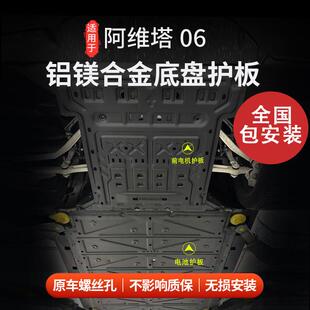适用于 于阿维塔06电池电机护板铝镁合金底盘装甲全国包安装无失