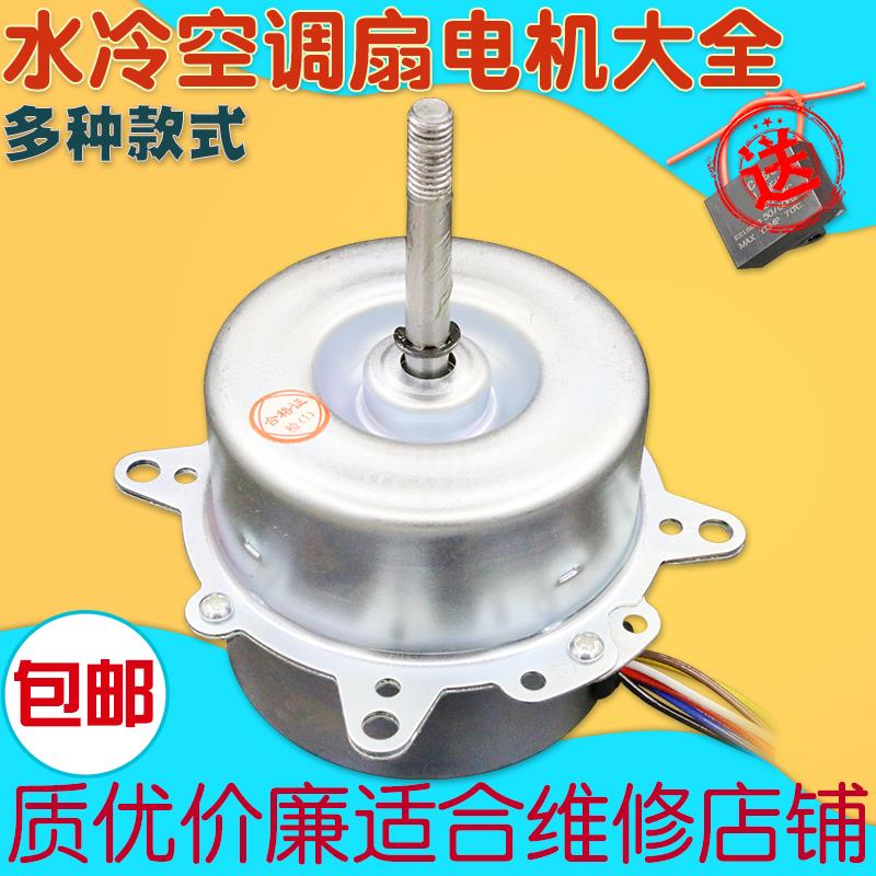 YYHS-25-4空调扇水冷扇水冷式空调电机马达6线3档80W配件YYHS-94